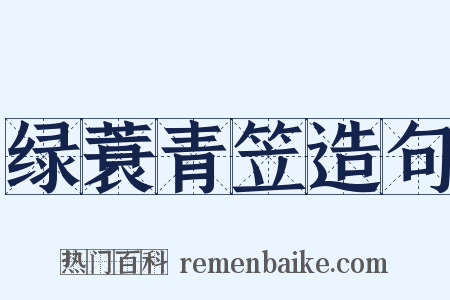 绿蓑青笠造句是什么意思的图片
